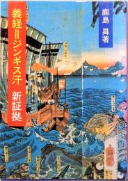 義経＝ジンギス汗　新証拠