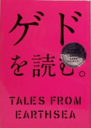ゲドを読む　TALES FROM EARTHSEA