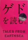 ゲドを読む　TALES FROM EARTHSEA