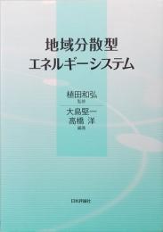 地域分散型エネルギーシステム