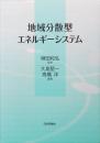 地域分散型エネルギーシステム