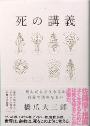 死の講義　しんだらどうなるか、自分で決めなさい