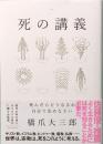 死の講義　しんだらどうなるか、自分で決めなさい