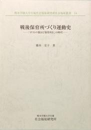 戦後保育所づくり運動史　―「ポストの数ほど保育所を」の時代―