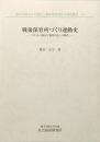 戦後保育所づくり運動史　―「ポストの数ほど保育所を」の時代―