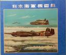 日本海軍機画集