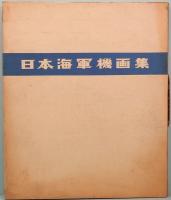 日本海軍機画集