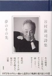 谷村新司詩集　夢のその先