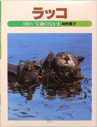 ラッコ　ゆかいな海のなかま　ジュニア写真動物記⑭