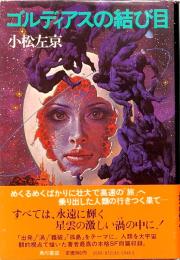 コルディアスの結び目