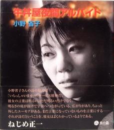 牛丼屋夜間アルバイト