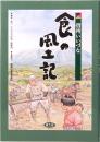 信州いいづな 食の風土記