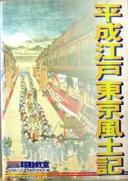 平成江戸東京風土記