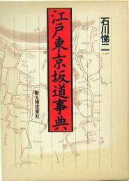 江戸東京坂道事典