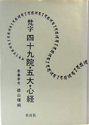 【中古】 梵字四十九院・五大・心経 梵字 四十九院・五大・心経(徳山暉純) / 古本、中古本、古書籍の通販は