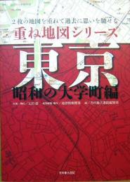 重ね地図シリーズ 東京 昭和の大学町編