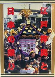 江戸神輿と日本の祭り
