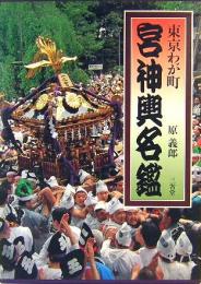 東京わが町　宮神輿名鑑