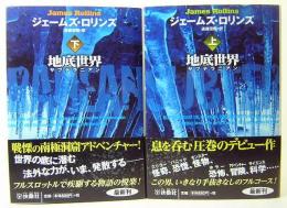 地底世界 サブテラニアン 上下巻　扶桑社ミステリー