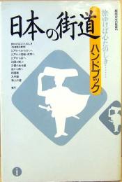日本の街道ハンドブック　旅ゆけば心たのしき」街道小事典