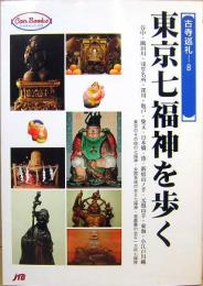 東京七福神を歩く 古寺巡礼ー８　JTBキャンブックス