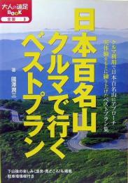 日本百名山クルマで行くベストプラン　大人の遠足BOOK
