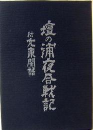 壇の浦夜合戦記　付大東閑語　まくらぶんこ　第1巻
