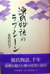 源氏物語のラブシーン 　北村 富巳子