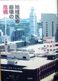 地域医療崩壊の危機—首都圏でも!?