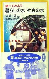 調べてみよう　暮らしの水・社会の水　岩波ジュニア新書439