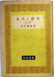 改造選書　老子の研究　上巻