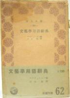 文芸学用語辞典　青木文庫288
