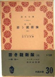 改作　若き親衛隊 4  青木文庫152