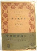 改作　若き親衛隊 4  青木文庫152