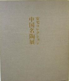 安宅コレクション中国名陶展