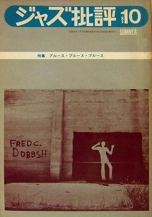 季刊 ジャズ批評 10号 特集：ブルース ブルース ブルース(昭和46年6月