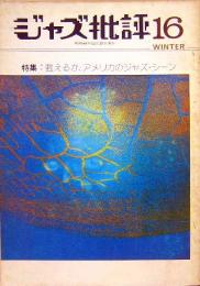 季刊　ジャズ批評　16号　特集：甦えるか、アメリカのジャズ・シーン