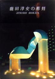 鹿田淳史の彫刻　ATSUSHI SHIKATA