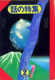 話の特集　1974年2月号　通巻96号