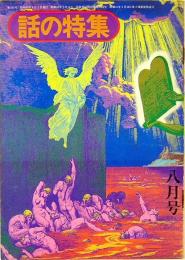 話の特集　1974年8月号　通巻103号