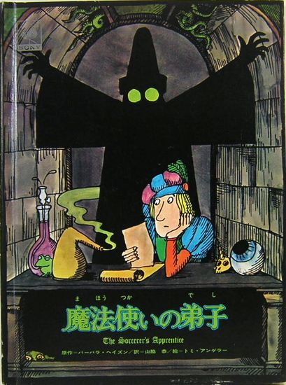 魔法使いの弟子(バーバラ・ヘイズン:原作 トミー・アンゲラー:絵