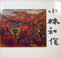 小林和作の生涯　開館記念特別展