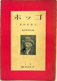 ゴッホ　西洋美術文庫　第12巻　