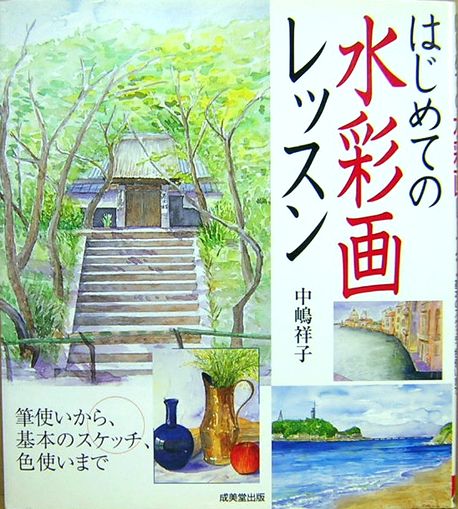 〇【初めてでも描ける】水彩画レッスン創刊号(Vol.1)～Vol.20 本