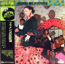 民族音楽シリーズ　フラメンコの巨匠達　LPレコード