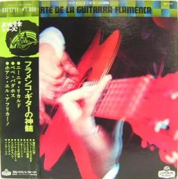 民族音楽シリーズ　フラメンコ・ギターの神髄　三人の名手たち　LPレコード