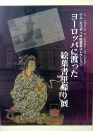 デル・ガウディオ絵葉書コレクション　ヨーロッパに渡った絵葉書里帰り展