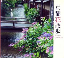 京都花散歩　Flowers, Kyoto Walk