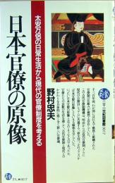 日本官僚の原像　太安万侶の日常生活から現代の官僚制度を考える　21世紀図書館17