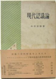 現代認識論　思想の流通と生産